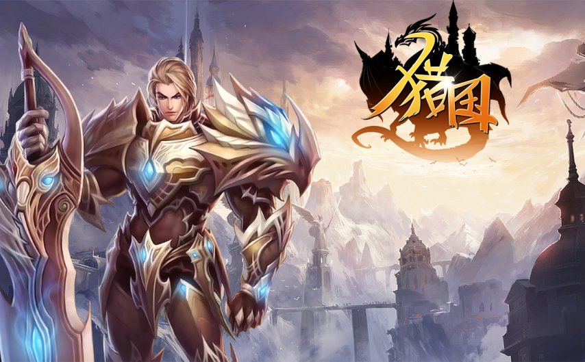 PG電子官方網(wǎng)站《獵國ol》西方魔幻視覺盛宴開啟沉醉式冒險