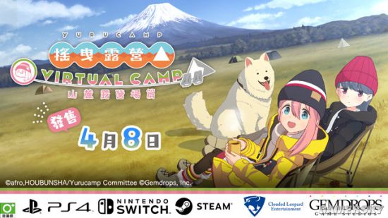 VR設(shè)備《搖擺露營(yíng)△ VIRTUAL CAMP ～山麓露營(yíng)場(chǎng)篇～》4月8日出售