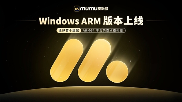 pg電子娛樂官網(wǎng)環(huán)球第一家！MuMu模仿器Win ARM版正式上線：ARM電腦能